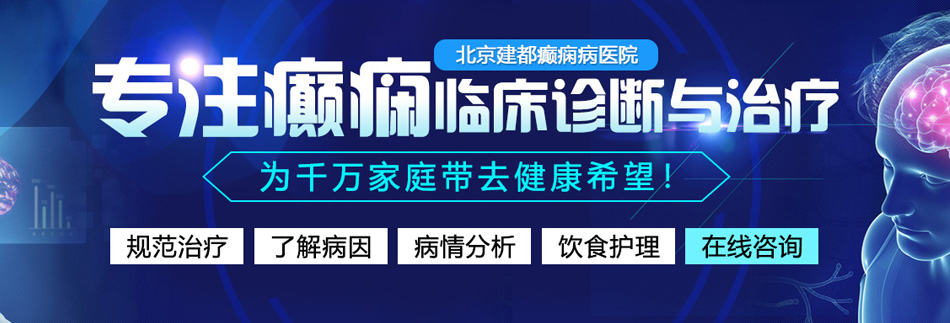 肉棒插逼网址北京癫痫病医院